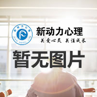 标题：战胜抑郁丨兰谱社会心理健康公益服务项目 
浏览次数：612
发表时间：2020-10-29